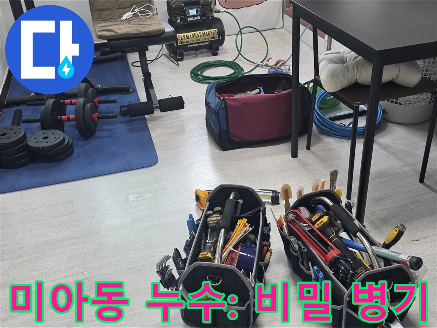 미아동 누수 - 누수 해결을 위한 전문가의 비밀 병기 공개