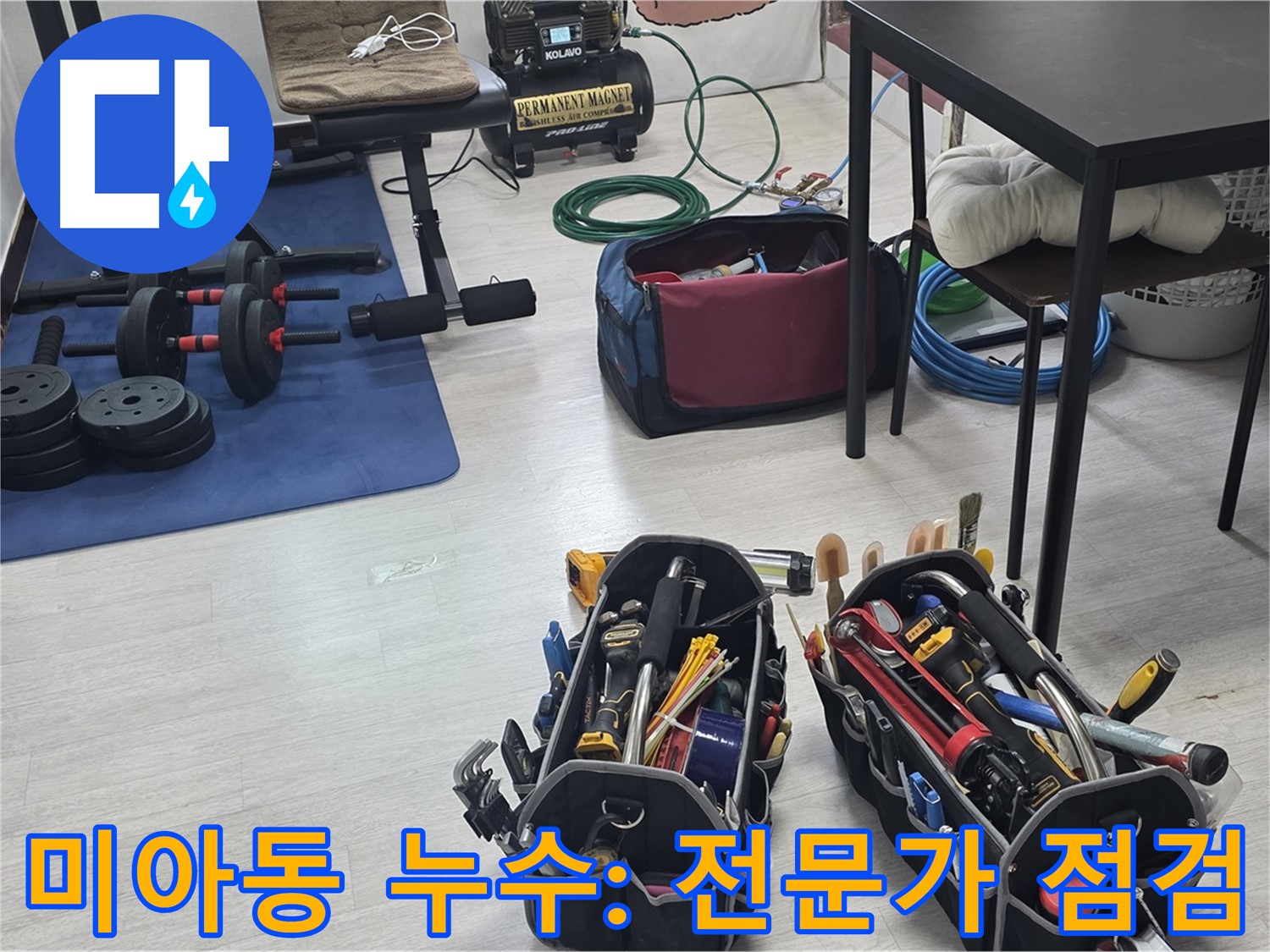 미아동 누수 - 숙련된 전문가의 꼼꼼한 장비 점검