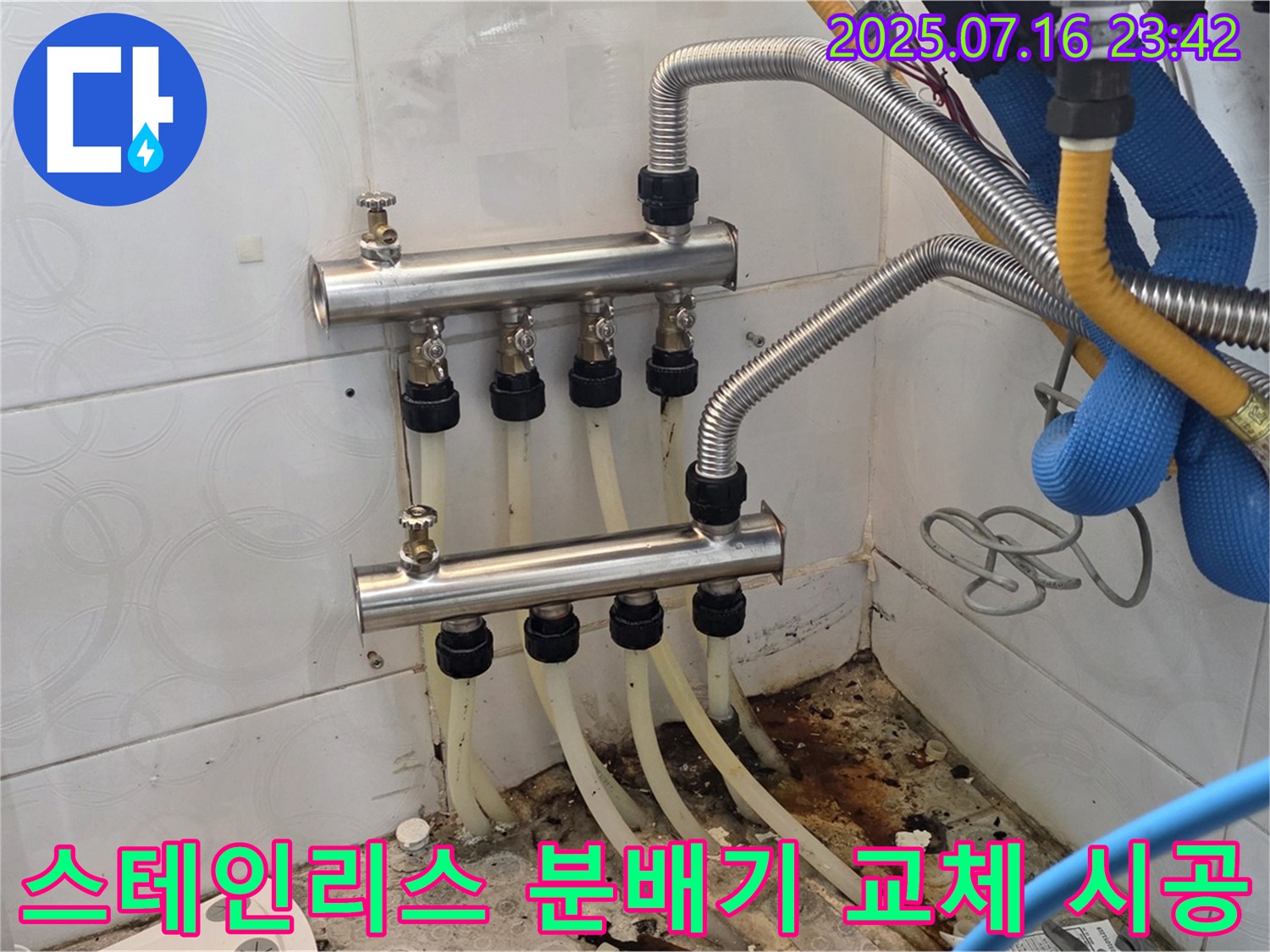 미아동 누수 해결 - 꼼꼼한 스테인리스 분배기 교체 시공으로 누수 완벽 차단!