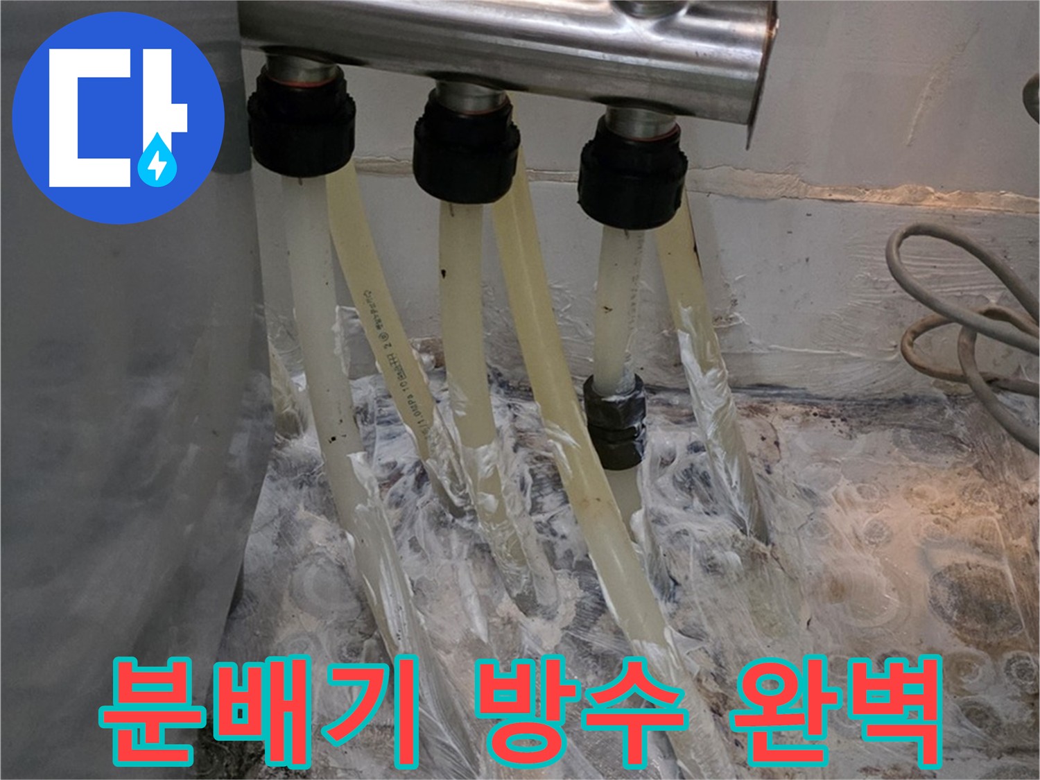 강북구 세탁실 분배기 방수 크림 시공 전문가 시공