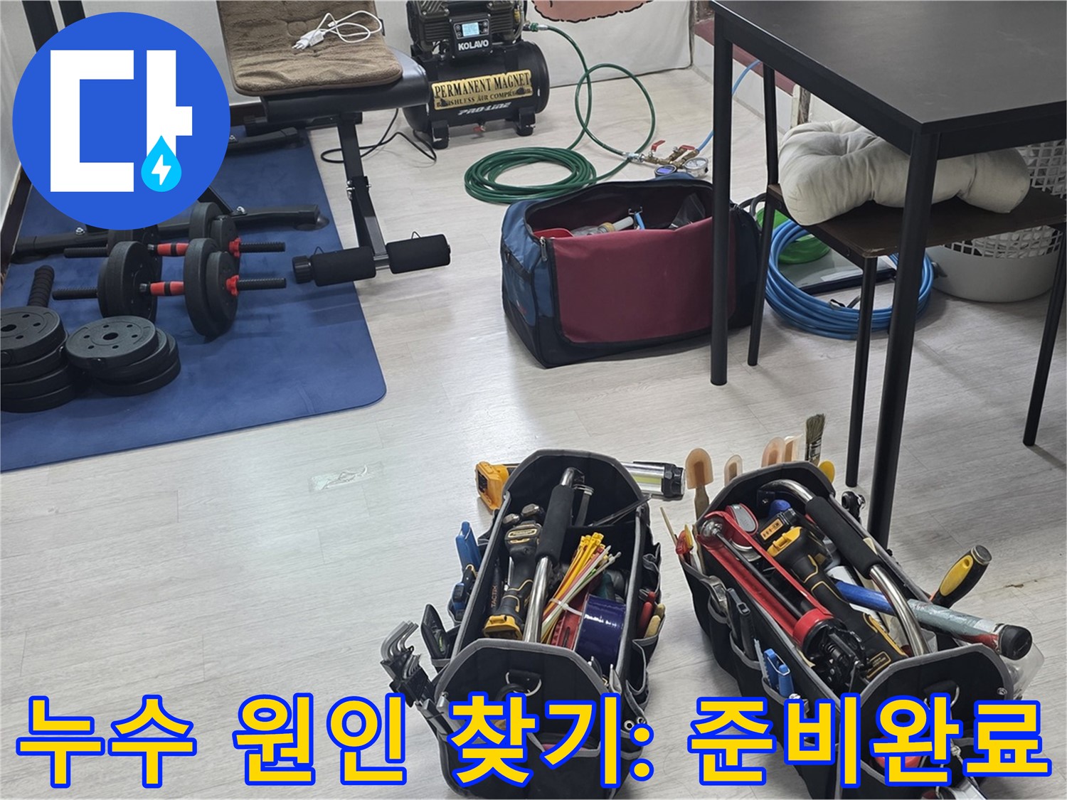 미아동 다세대주택 누수 탐지 - 공압 장비 준비 완료
