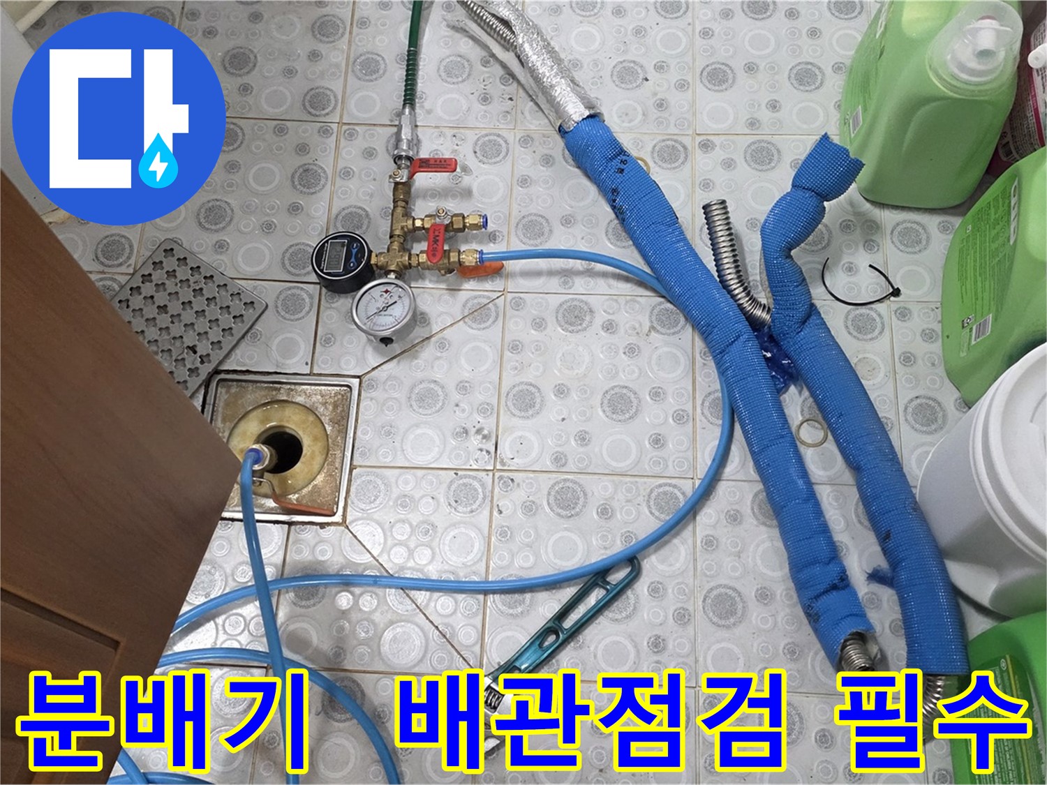 미아동 다솜빌라 - 분배기 교체 후 보일러 배관 점검 및 누수 보수