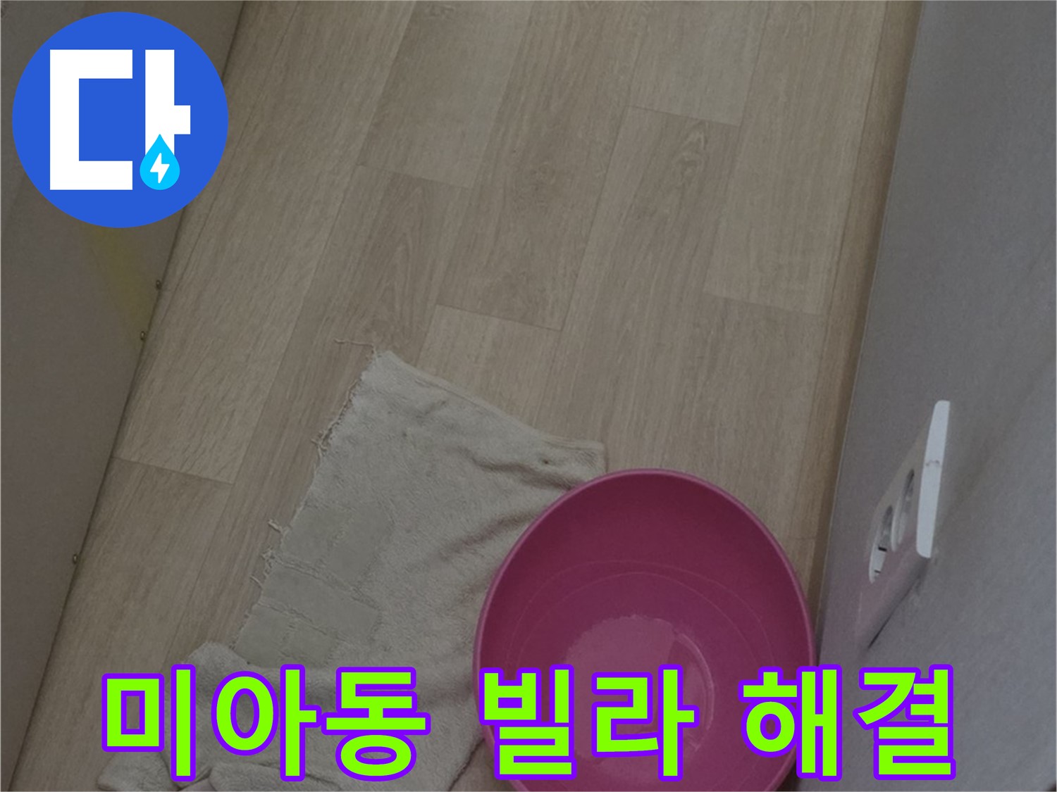 미아동 빌라 누수 - 윗집 아랫집, 얼굴 붉히지 말고 전문가에게 맡겨주세요!