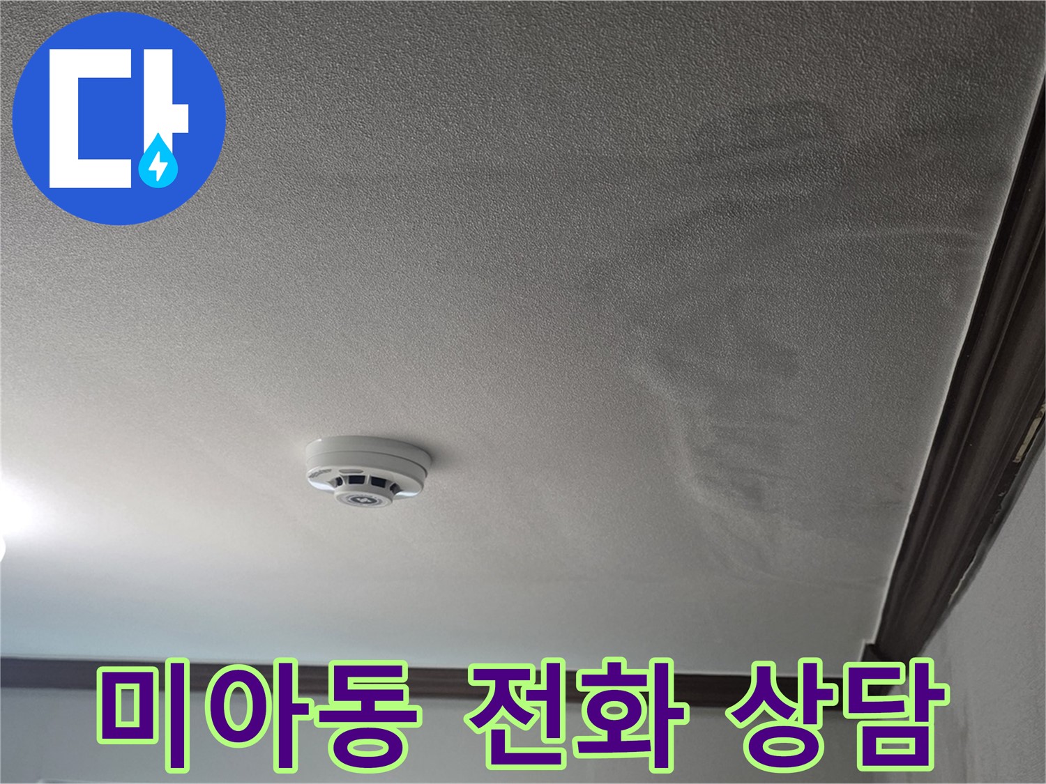 미아동 빌라 누수 - 지금 바로 전화 상담을 받으세요