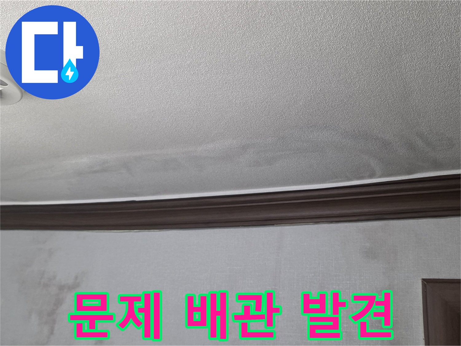 미아동 빌라 천장 누수 - 드디어 누수 원인인 문제 배관을 정확하게 찾아냈습니다