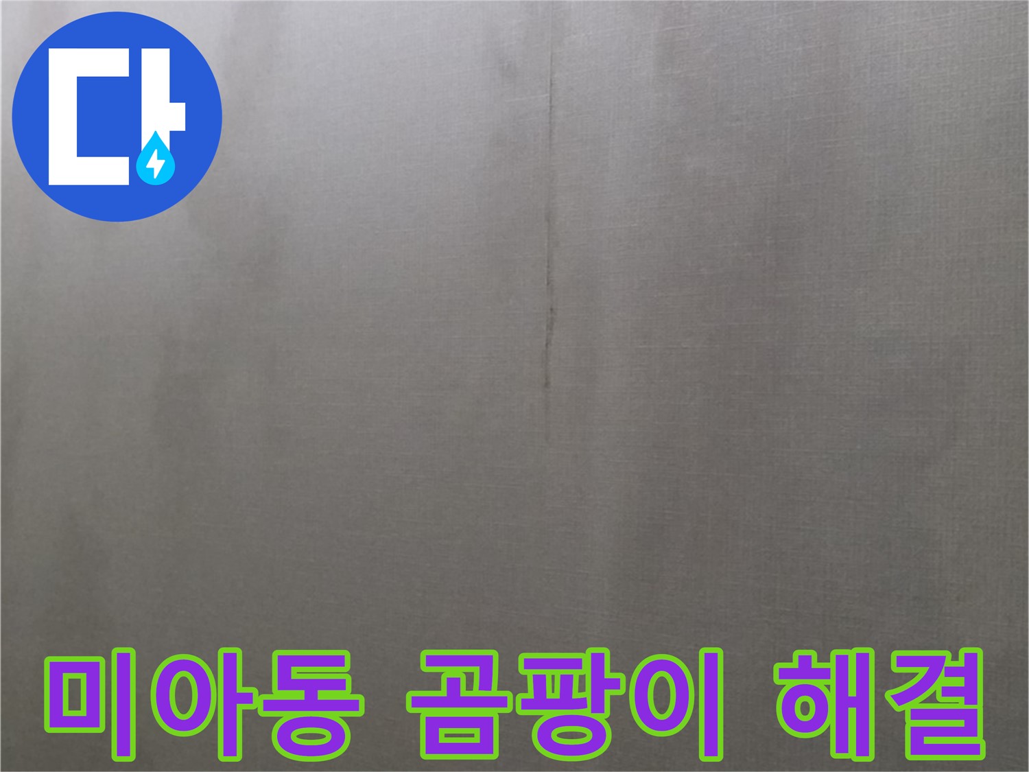 미아동 천장 누수 - 곰팡이 문제와 건강 위협
