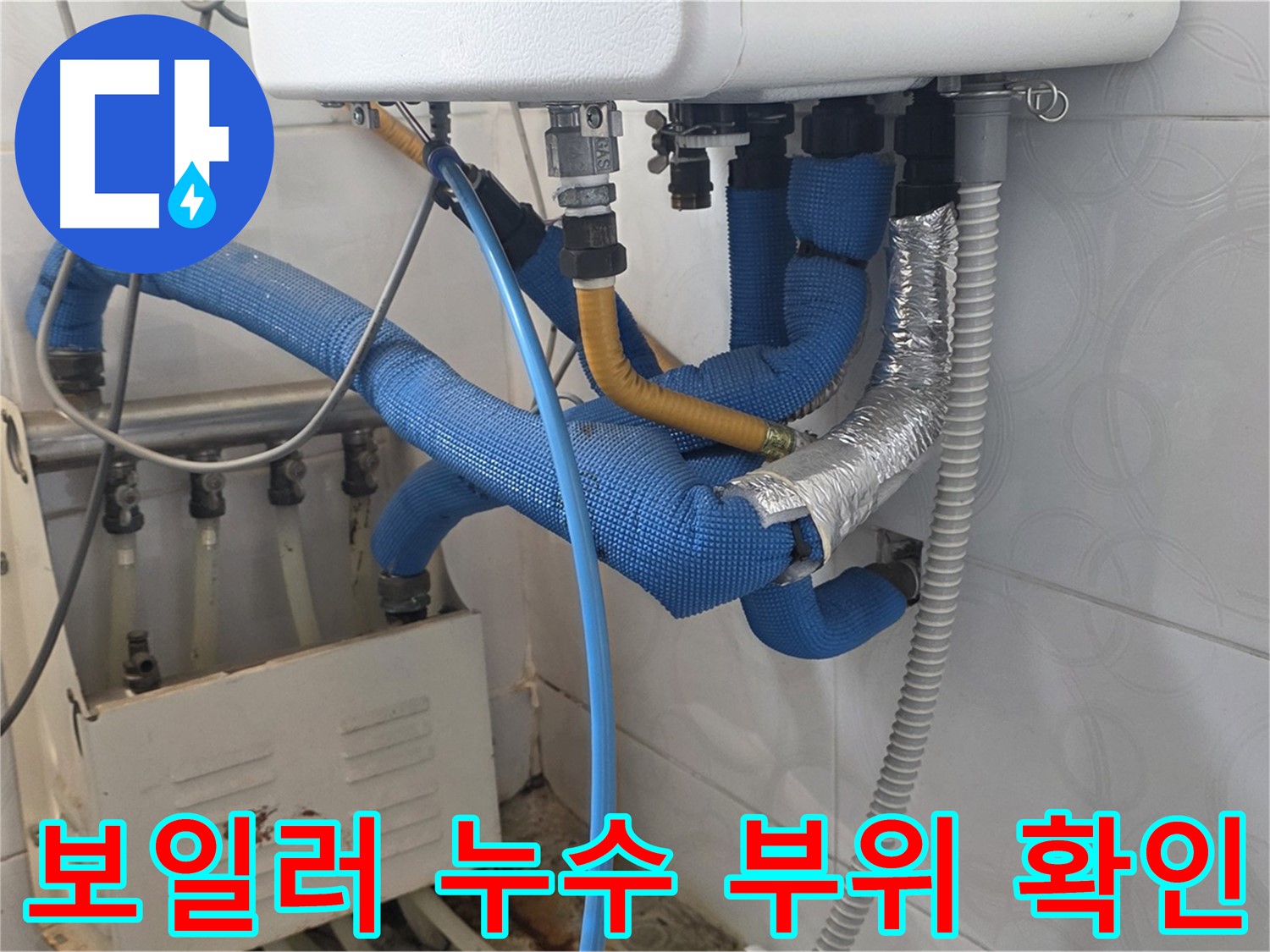 보일러 누수 - 보일러 배관 연결 부위에서 누수가 발생하여 주변이 젖어있는 모습