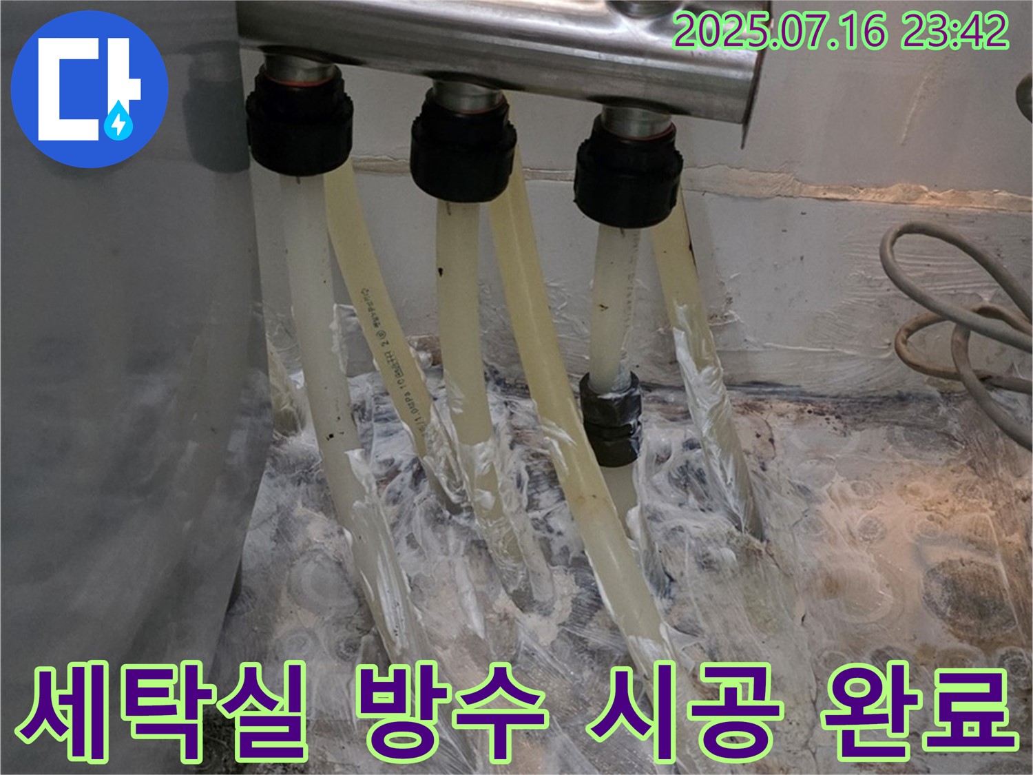 세탁실 분배기 주변 누수 방지를 위한 방수 시공 완료 - 꼼꼼한 시공으로 누수 걱정 끝!