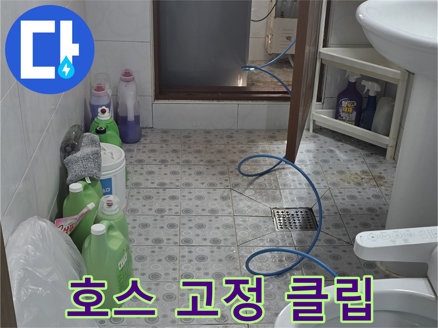 솔매로9길 8 다세대 욕실 - 세탁기 배수 호스 고정 클립 파손 여부 점검