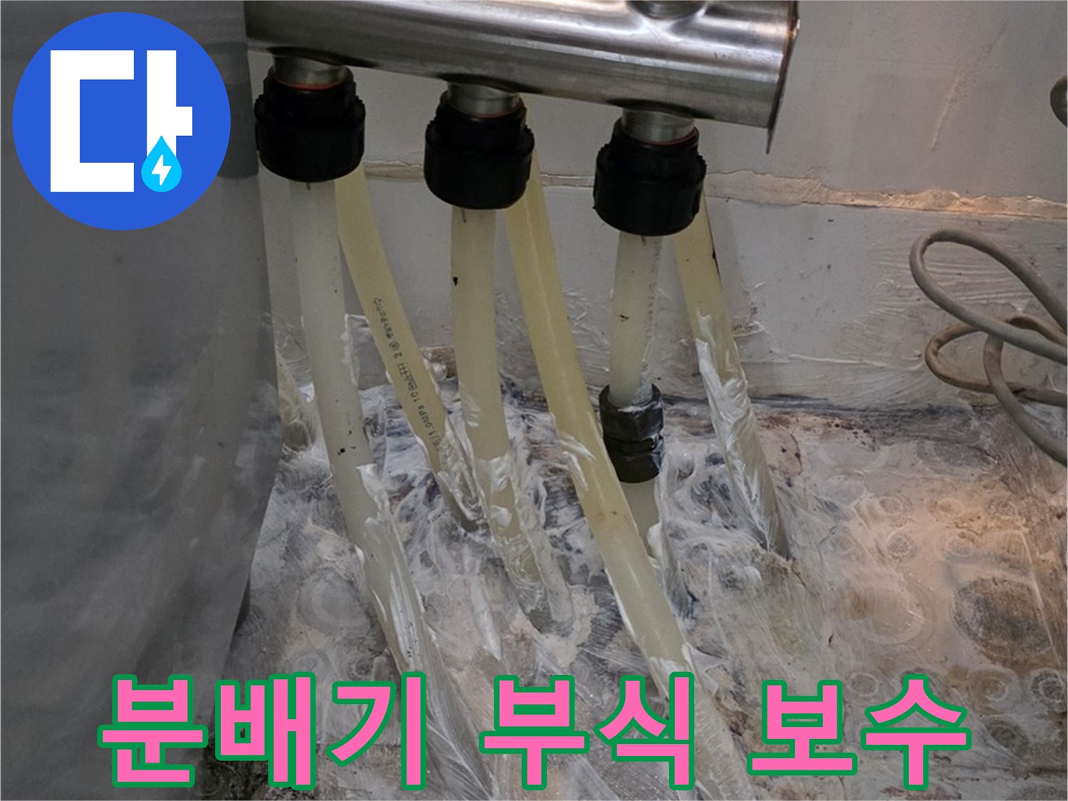 온수 분배기 연결 부위 부식 - 꼼꼼한 보수 작업으로 누수를 완벽하게 해결했습니다.