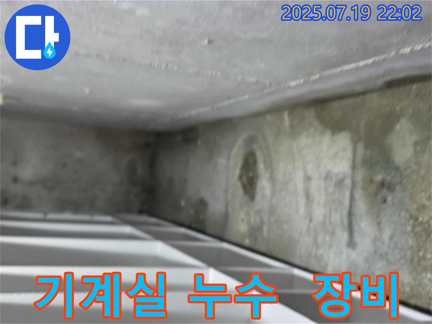 김포 구래동 오피스텔 지하 기계실 누수 - 기계 장비 주변에 누수가 발생하여 장비가 젖어 있는 모습