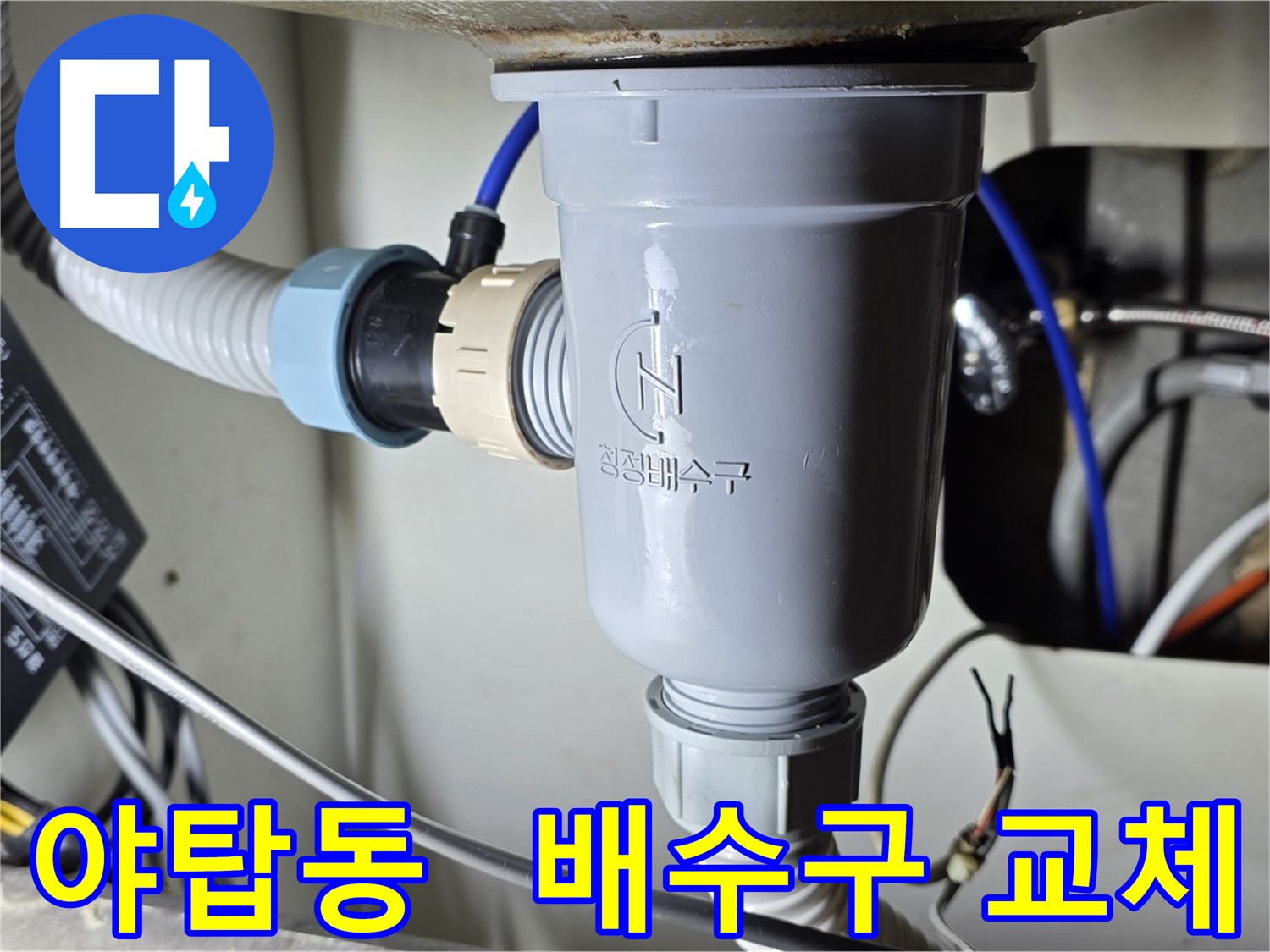두 개의 싱크볼 배수구 부속 교체 작업