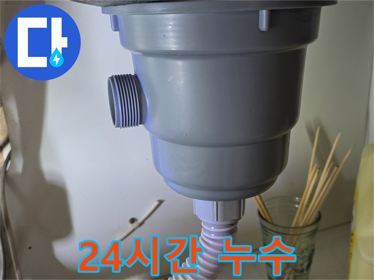 분당 싱크대 배수구 누수 - 24시간 방문 서비스 제공