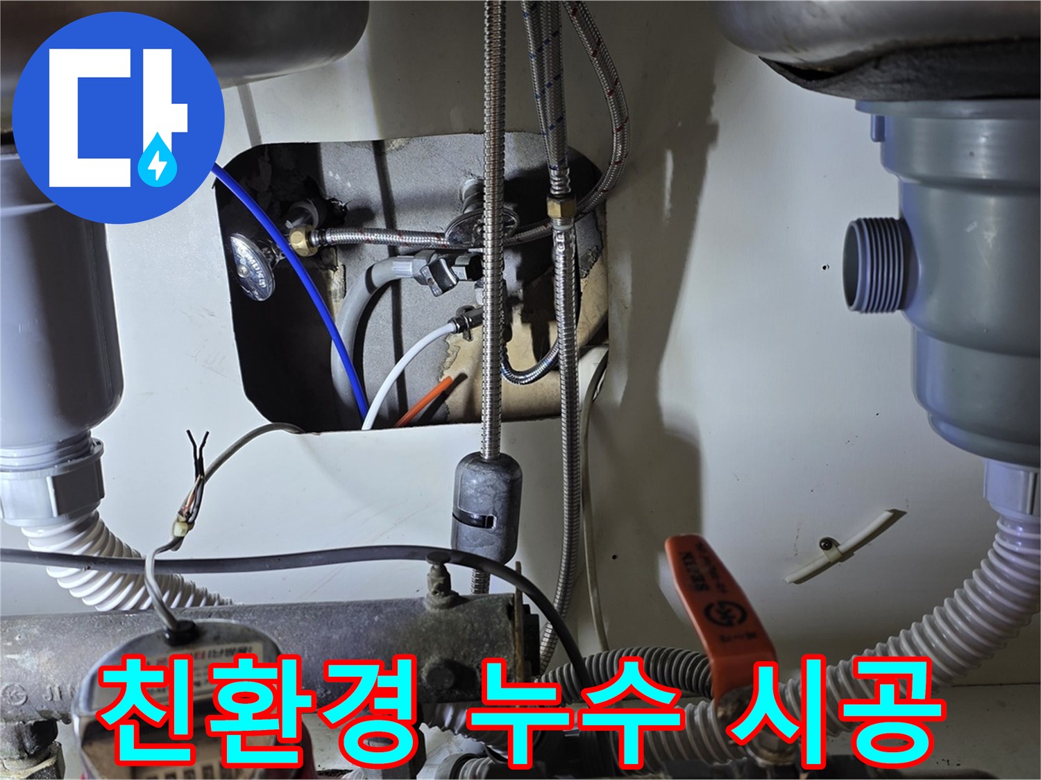 분당 야탑동 장미마을 싱크대 누수 - 인체에 무해한 친환경 자재를 사용하여 안심하고 누수 시공을 받을 수 있습니다.