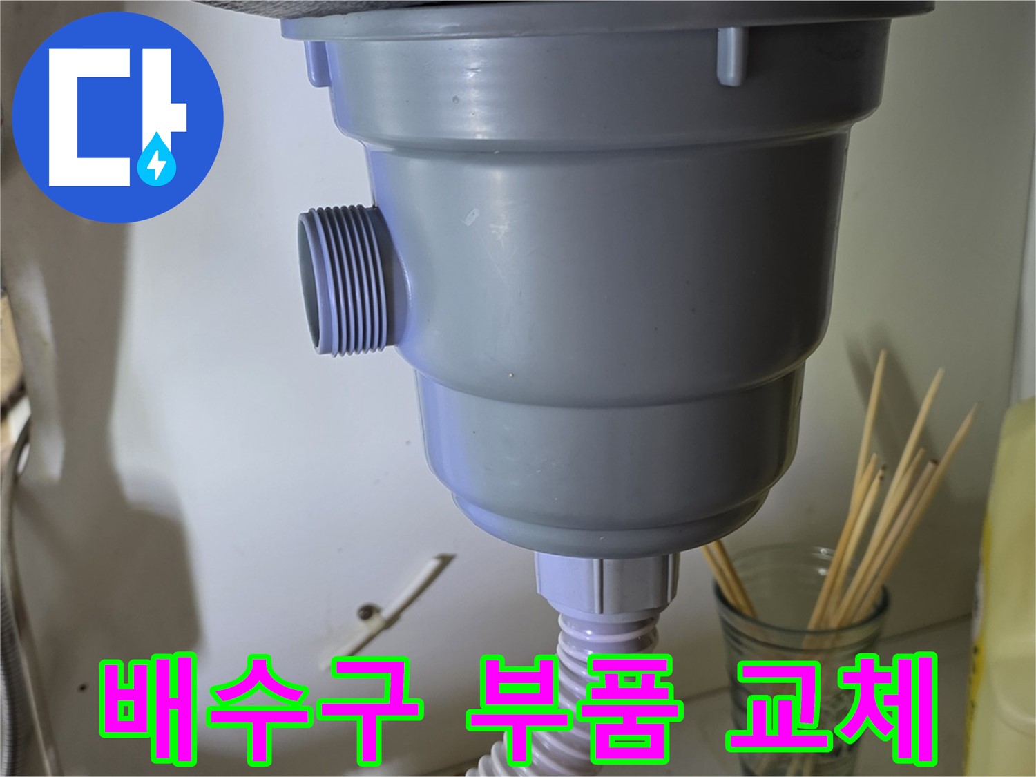 분당구 야탑동 싱크대 배수구 누수 - 새 부품 교체로 해결