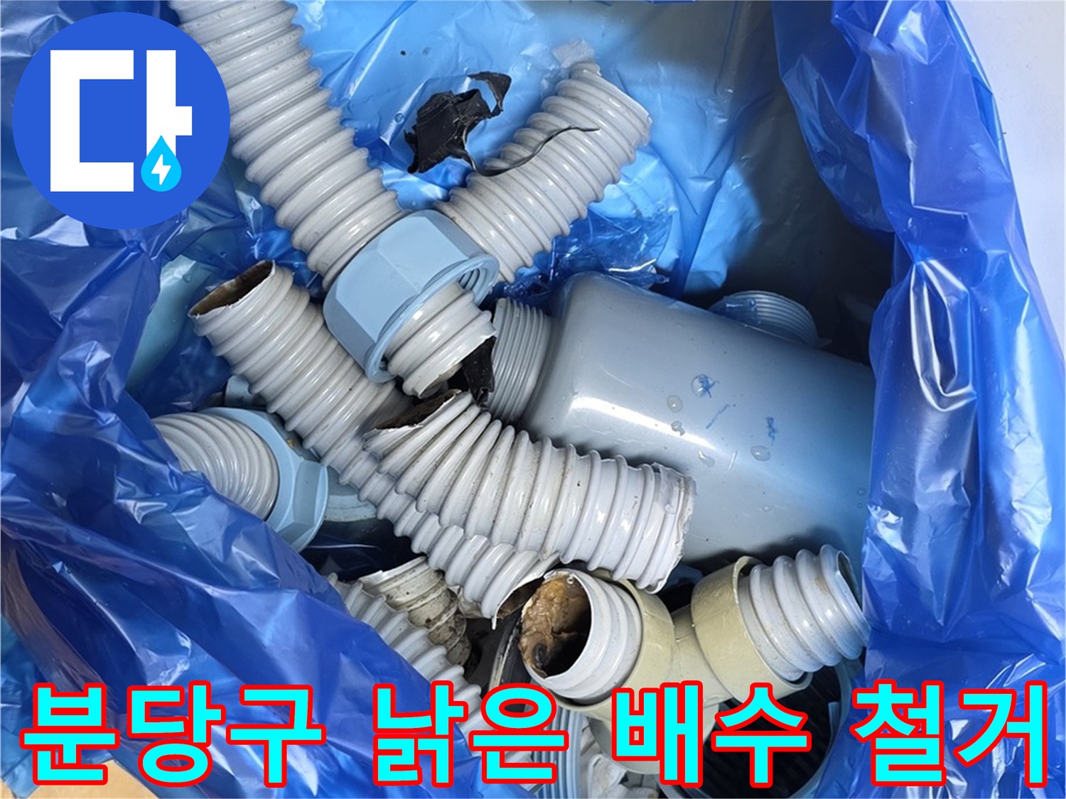 분당구 배수 부속 전체 교체를 위한 기존 부속 철거 - 연결 부위 부식으로 인한 누수 발생