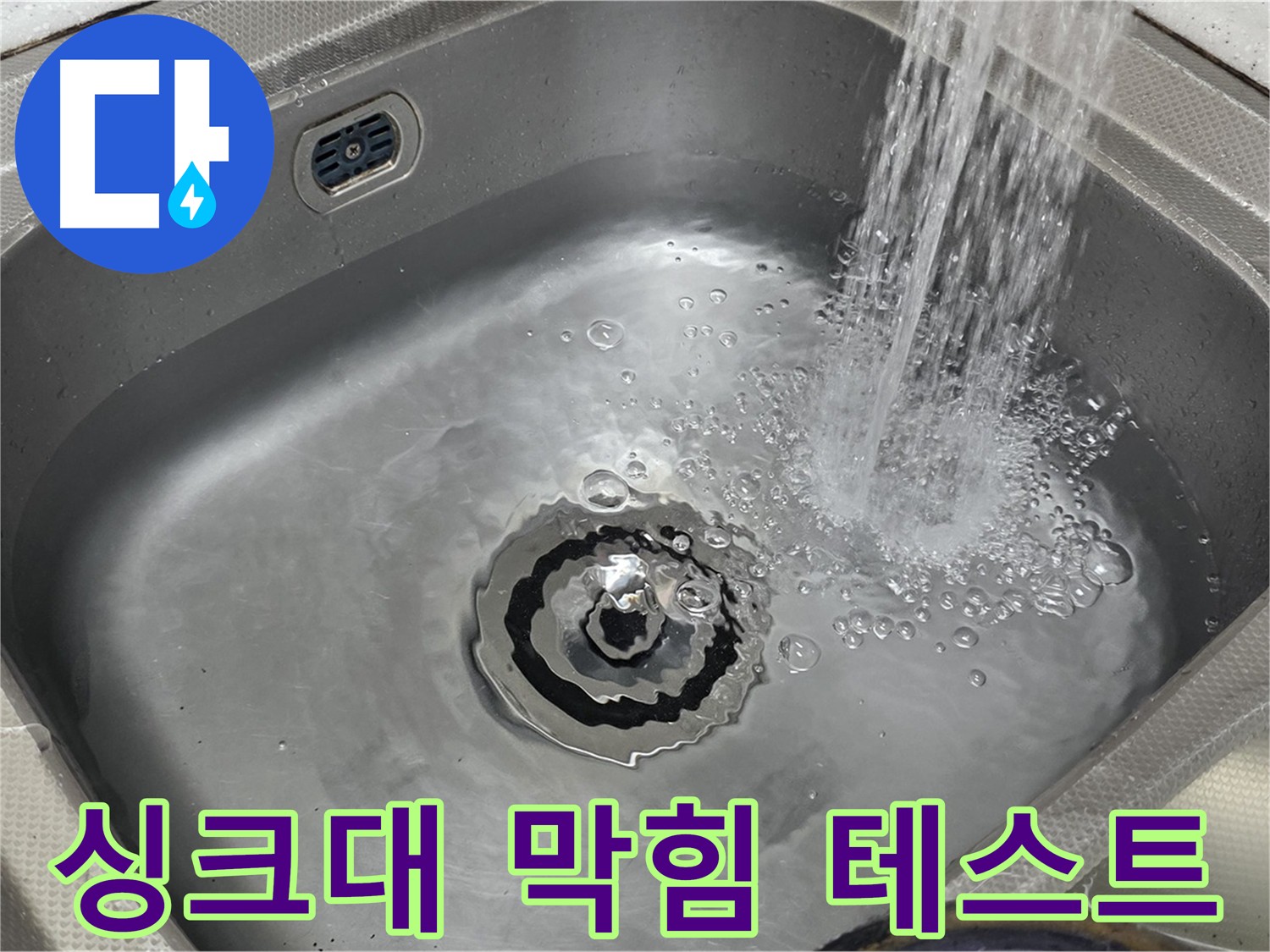 싱크대 막힘 자가 진단 - 배수 테스트 방법