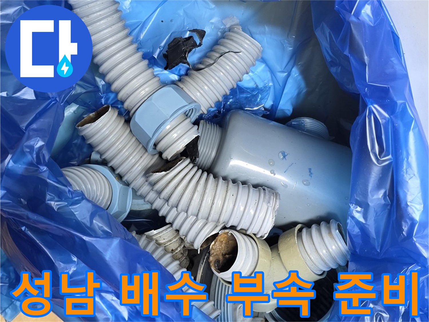 성남 누수 현장 배수 부속 철거 후 폐기물 처리 준비