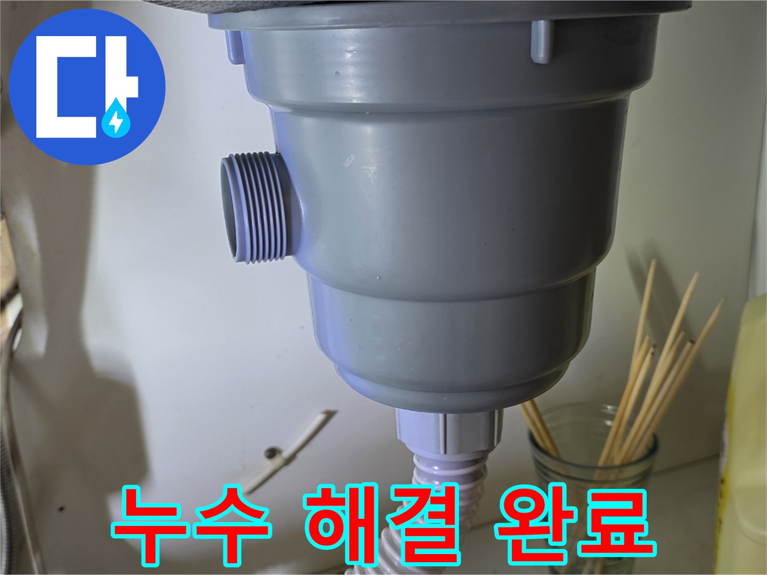 성남 분당 야탑 싱크대 배수구 누수 해결 - 전문가의 손길