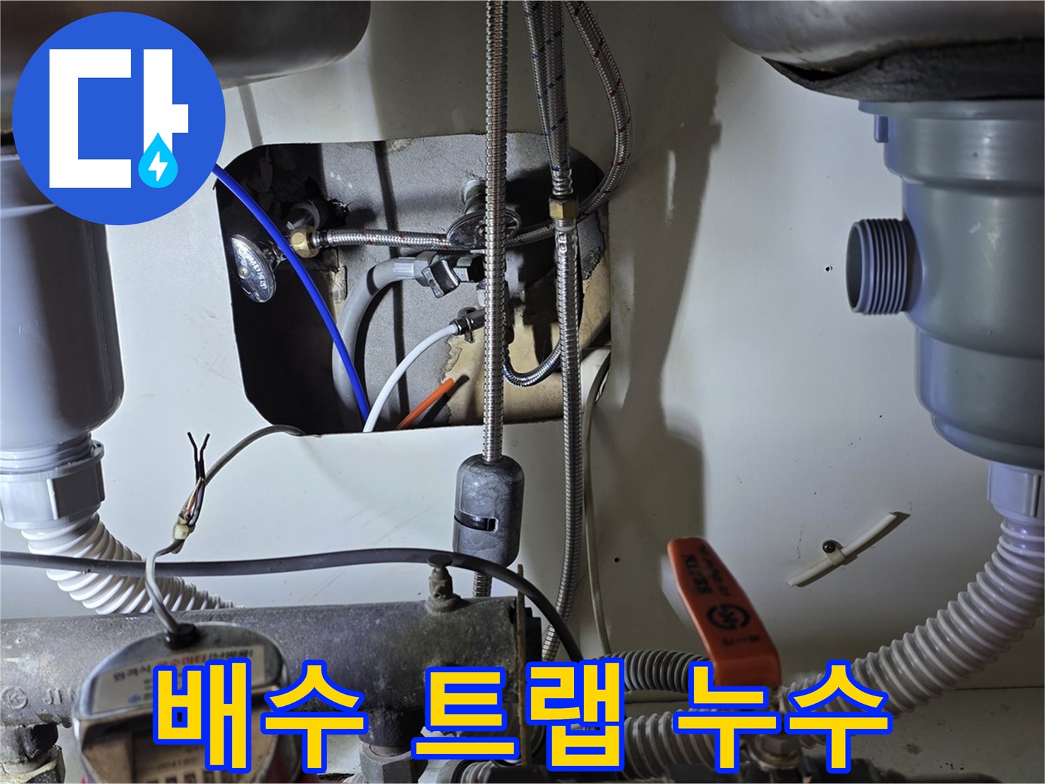 성남 분당 야탑동 장미마을 싱크대 배수 트랩 누수 - 전체 교체 대신 문제 부위만 부분 교체하여 비용을 절감했습니다.