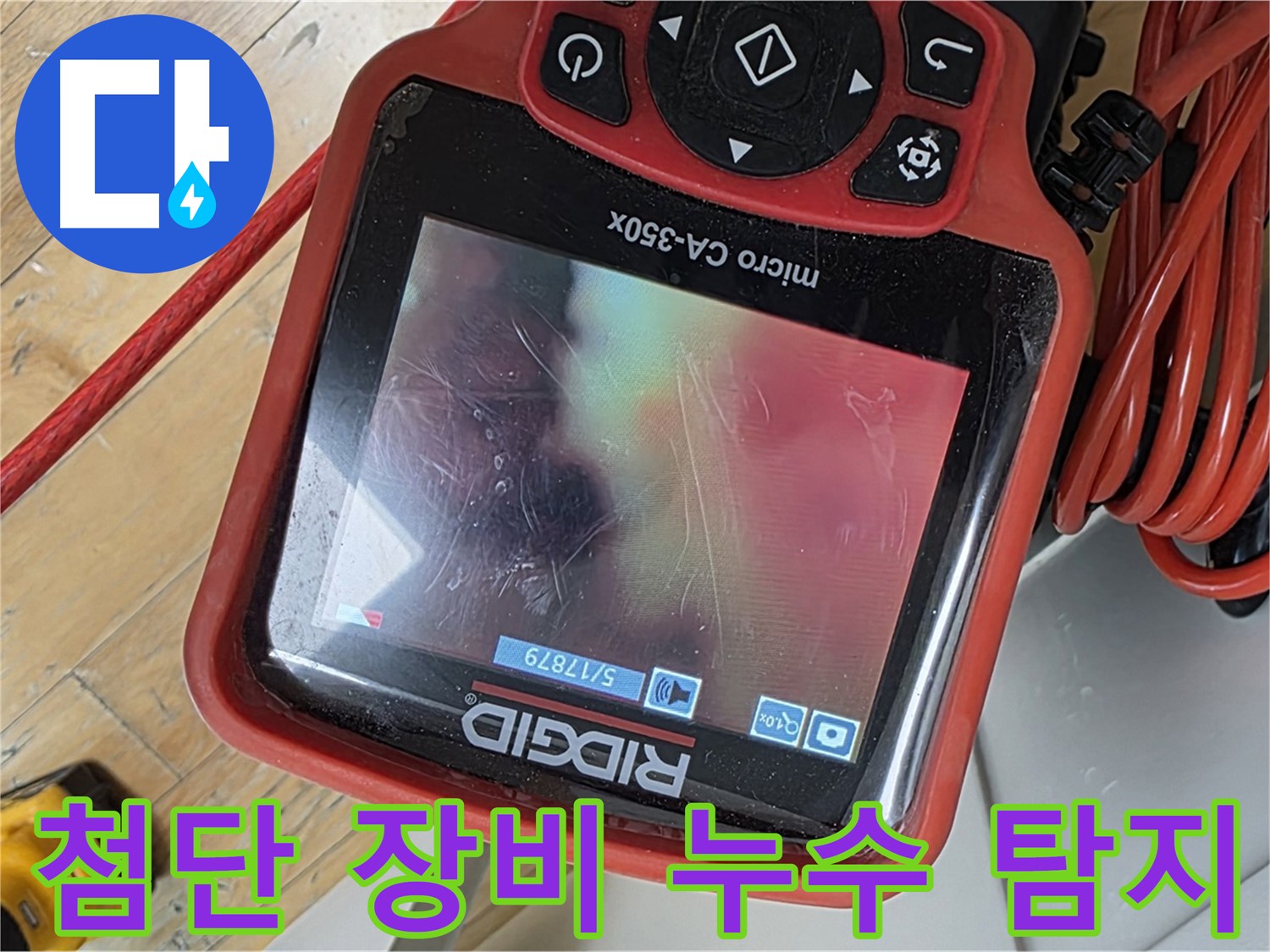 성남시 분당구 누수 - 첨단 장비 도입으로 누수 탐지의 새로운 기준 제시