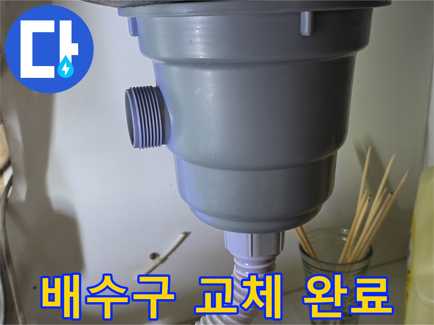 성남시 분당구 야탑동 싱크대 배수구 교체 - 깔끔한 마무리