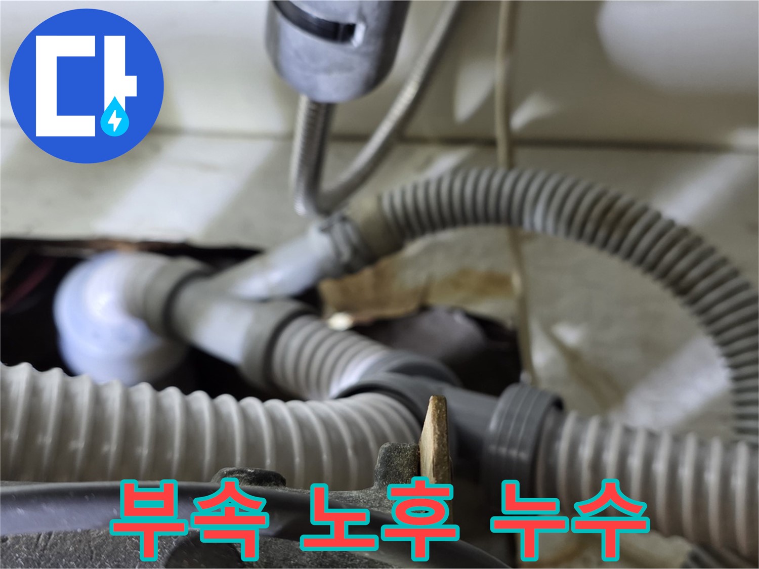 세탁기 배수관 연결 부속 노후로 인한 누수 - 노후된 부속을 교체하고 연결 부위를 강화했습니다.