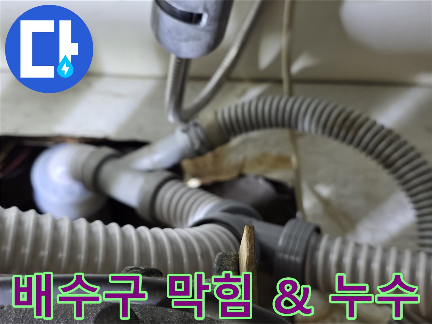 세탁기 배수구 막힘과 누수 동시 발생 - 막힘을 뚫고 누수 부위를 수리하여 완벽하게 해결했습니다.