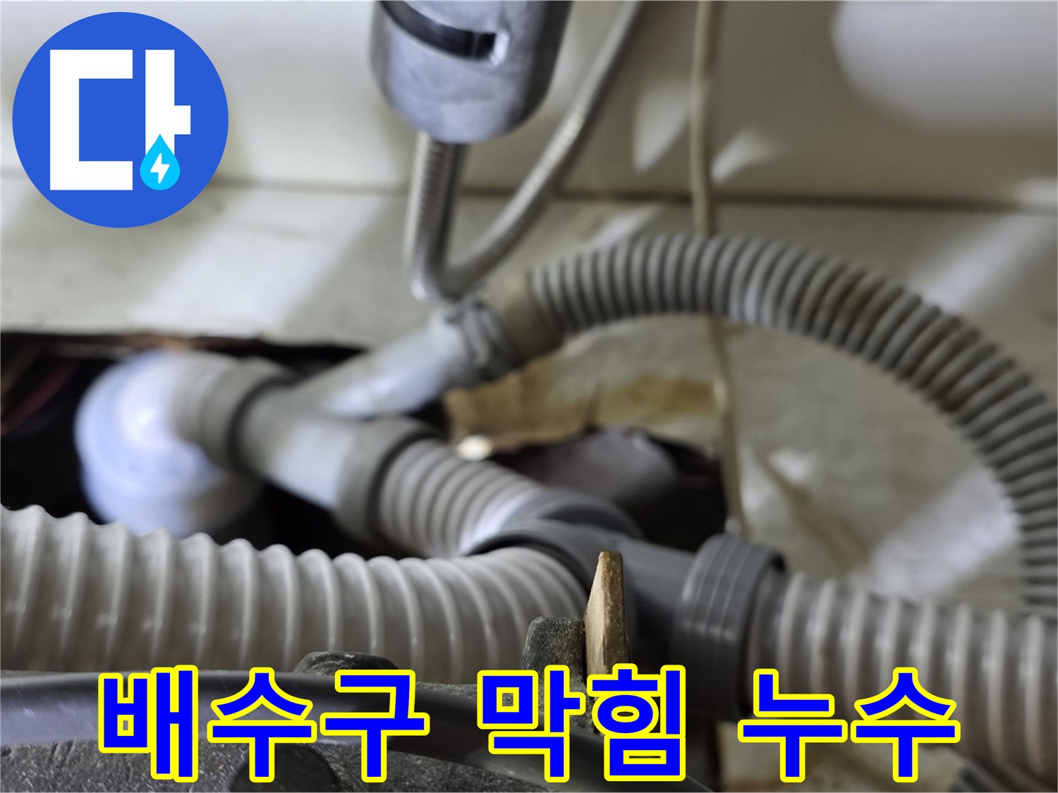 세탁기 배수구 막힘과 누수 동시 발생 - 막힘을 제거하고 누수 부위를 수리하여 완벽하게 해결했습니다.