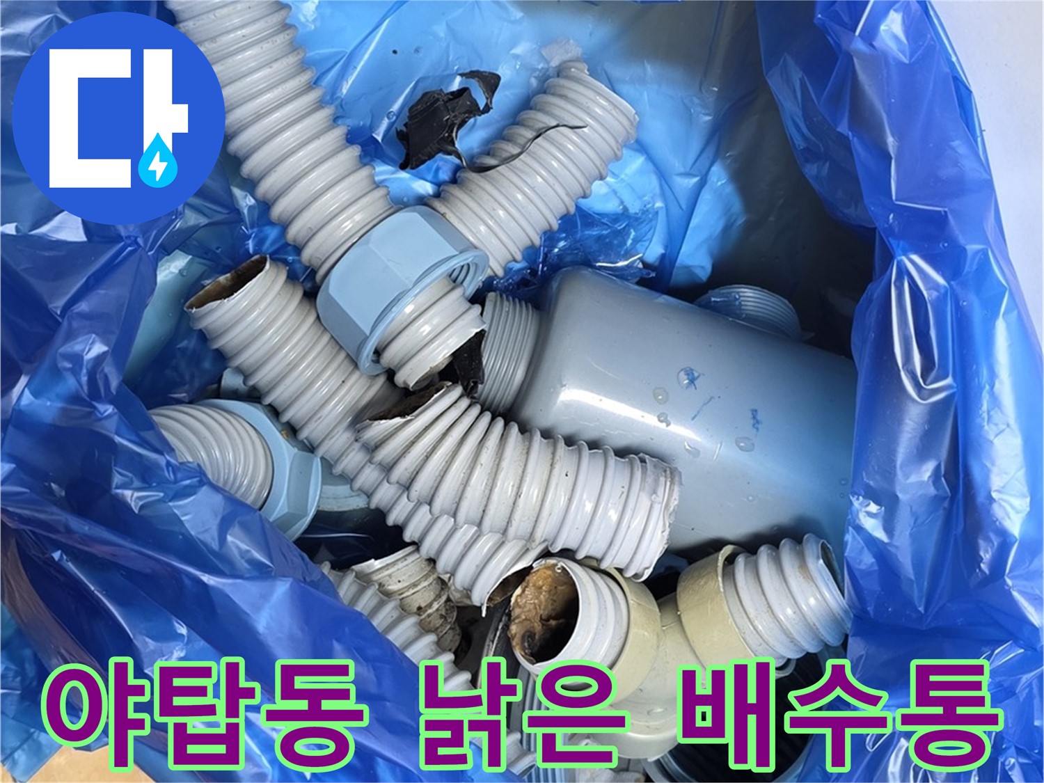 야탑동 고객 댁 노후 배수통 부속 철거 - 플라스틱 노후화로 인한 파손 및 겨울철 동파 위험