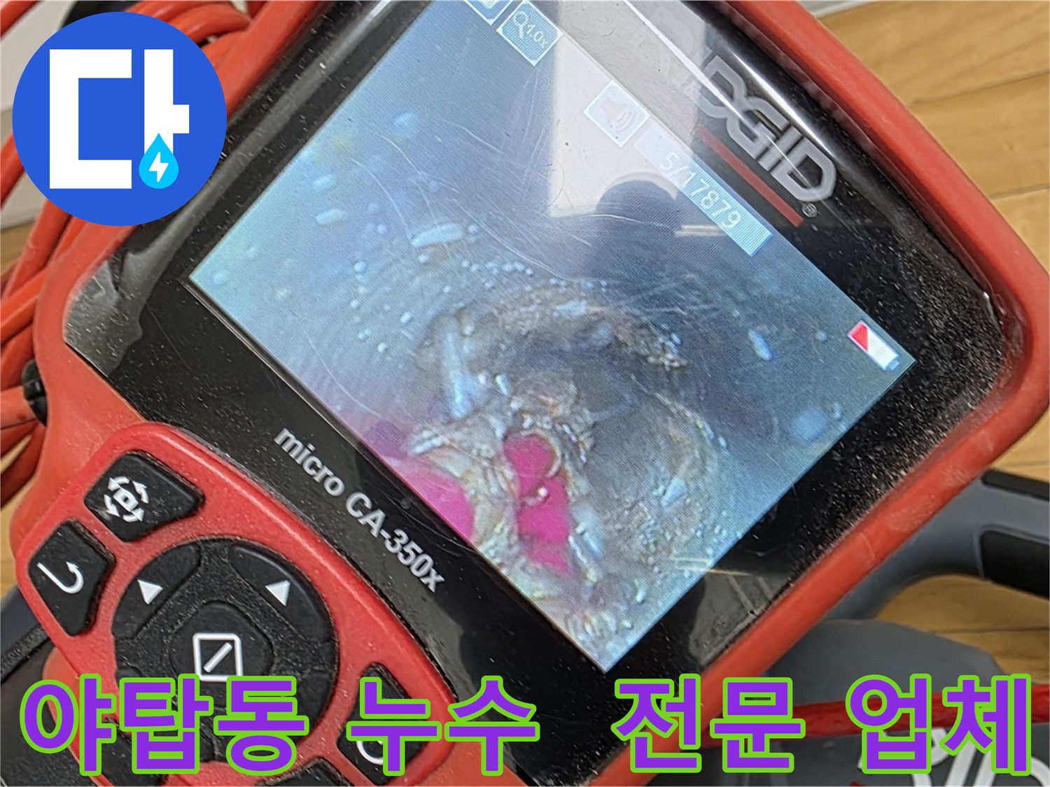 야탑동 누수 해결 - 풍부한 경험과 전문성
