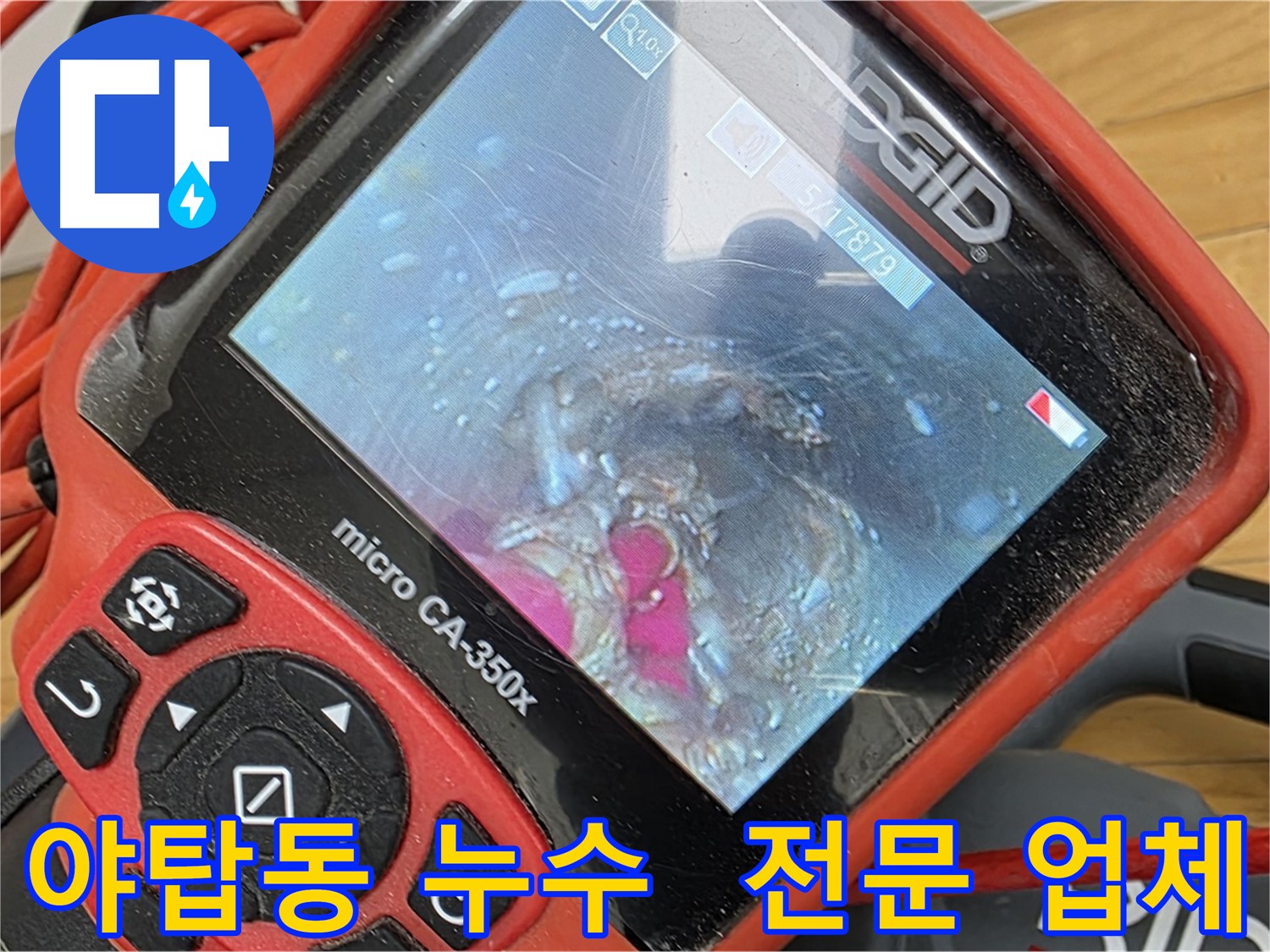 야탑동 누수 해결 - 풍부한 경험과 전문성