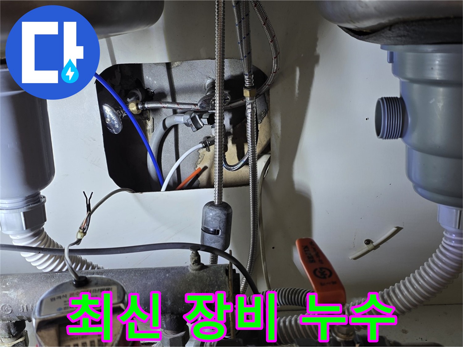 야탑동 장미마을 싱크대 누수 - 최신 누수 탐지 장비를 사용하여 정확하게 진단하고 완벽하게 시공합니다.