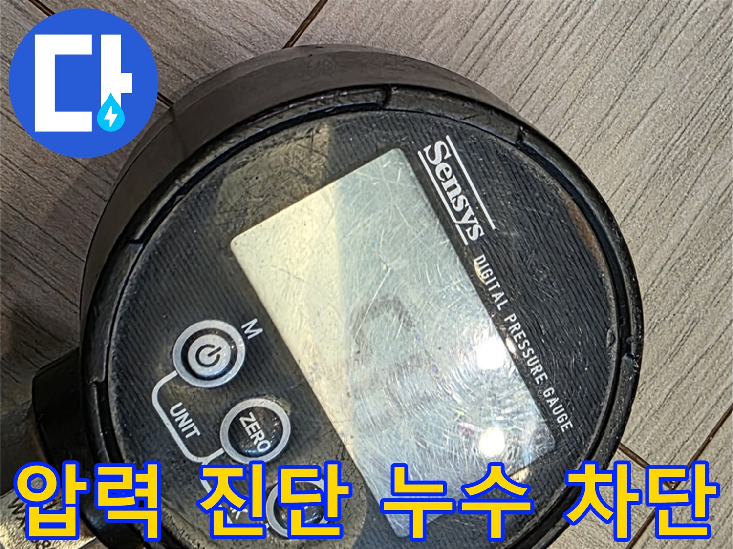 경기 광주 오포 누수 - 디지털 압력 진단