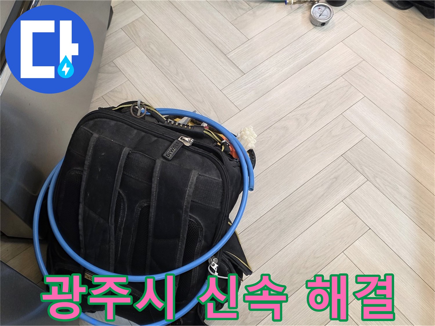 광주시 직수 배관 누수 - 공압 탐지, 가스 탐지, 청음 탐지, 마이크로 내시경 검사로 신속 해결