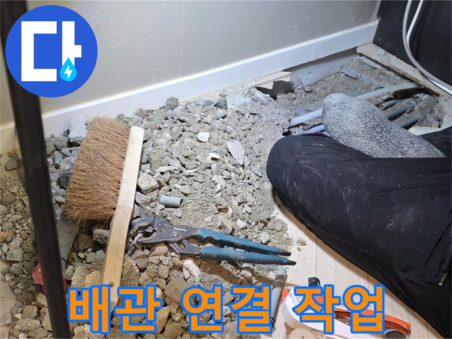 문형리 누수 - 새로운 배관 연결 작업 진행 중