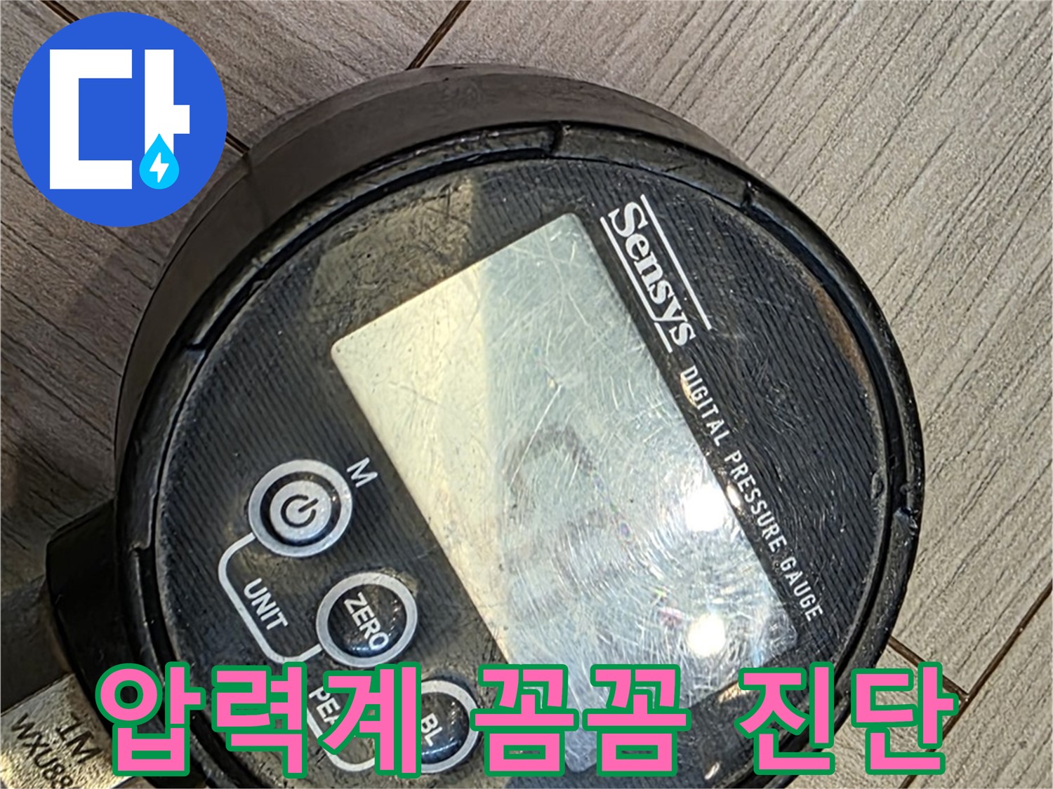 문형리 주택 누수 - 디지털 압력계 진단