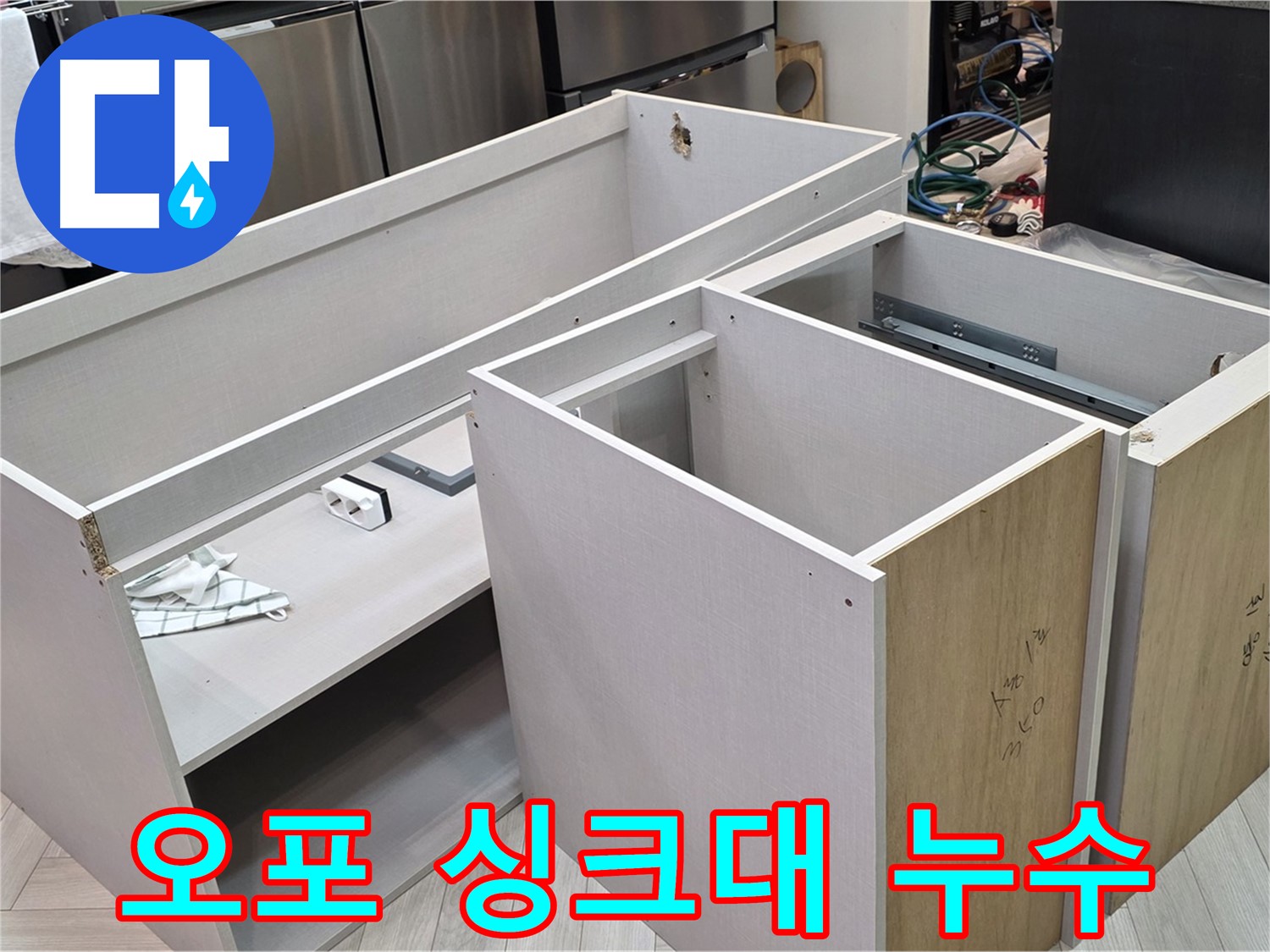 싱크대 탈거 작업 - 누수 해결을 위한 첫걸음