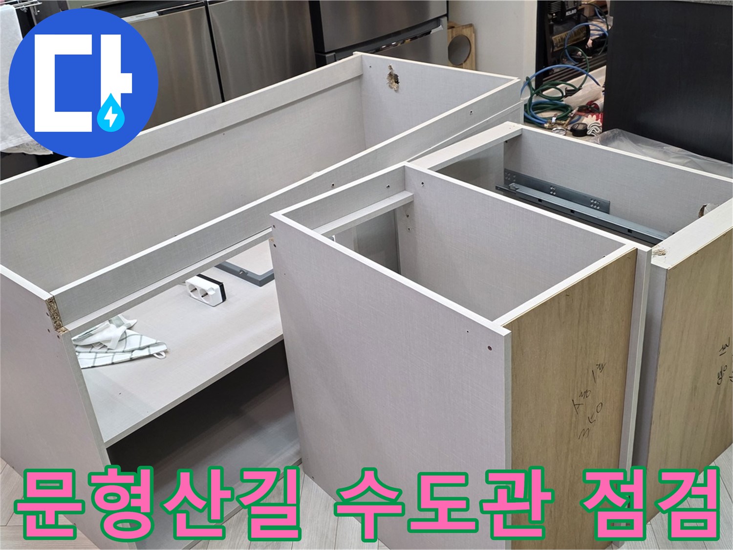 싱크대 하부장 탈거 - 수도관 연결 부위 꼼꼼 점검