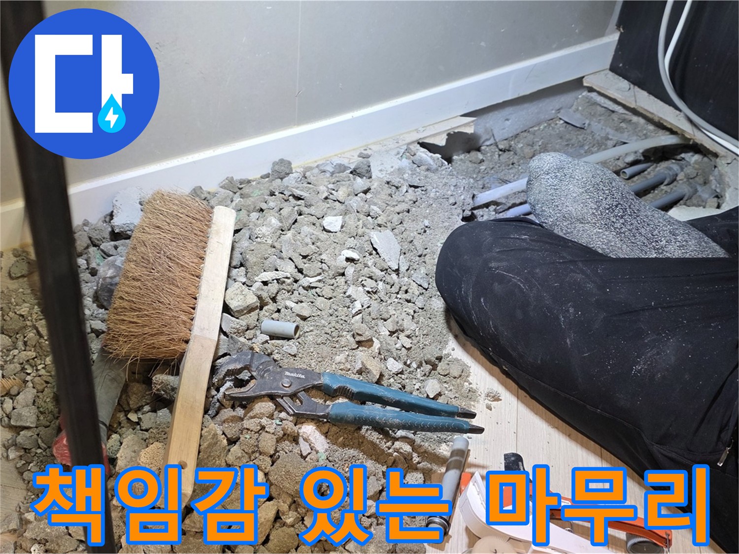 오포 누수 공사 마무리 - 고객과의 약속