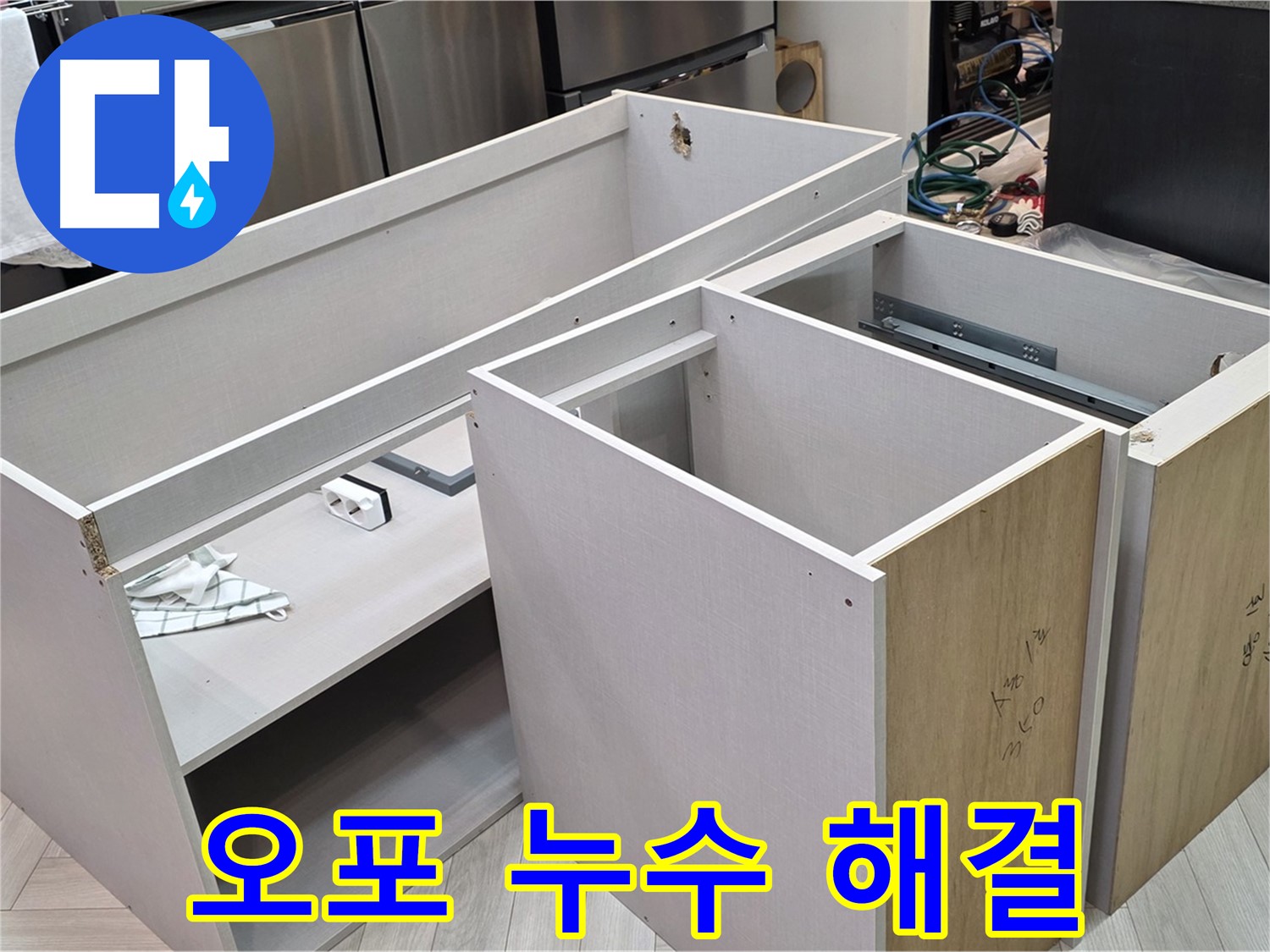 오포 싱크대 누수 - 전문 장비를 이용한 싱크대 분리