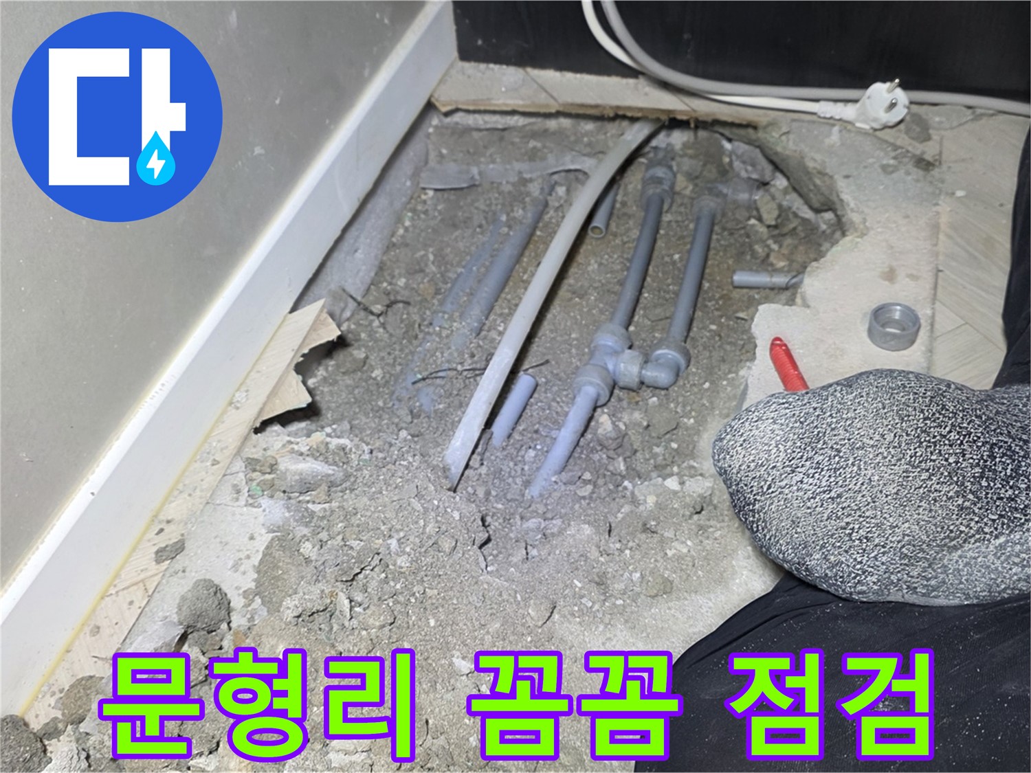 오포읍 문형리 누수 - 꼼꼼한 점검과 확실한 시공 과정