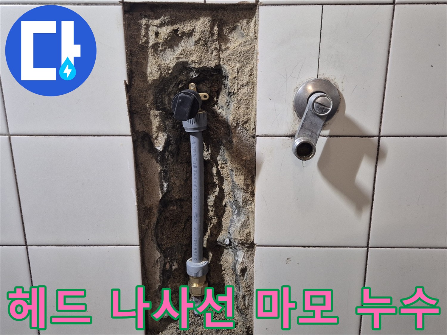 마포구 독막로 26-5 누수 - 샤워기 헤드 연결 부위 나사선 마모로 누수 해결