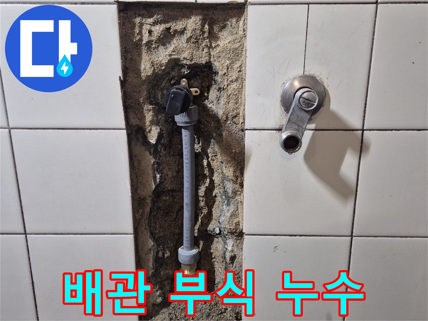 마포구 합정동 현대빌라 샤워 배관 부식 누수 - 부식된 배관 교체 및 완벽 보수