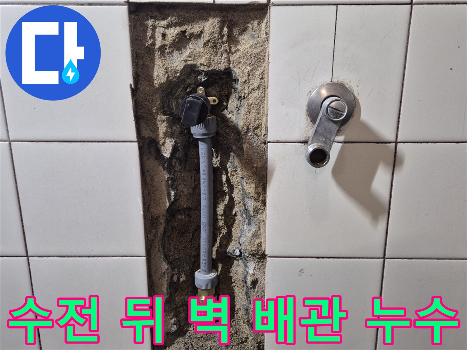 마포구 현대빌라 누수 - 샤워 수전 뒤쪽 벽 배관에서 누수 발생