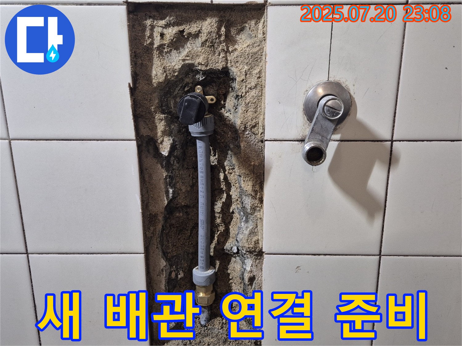 마포구 현대빌라 누수 해결 - 샤워 수전 낡은 배관 제거 후 새 배관 연결 준비 완료! 이제 꼼꼼하게 연결하여 누수를 해결합니다.