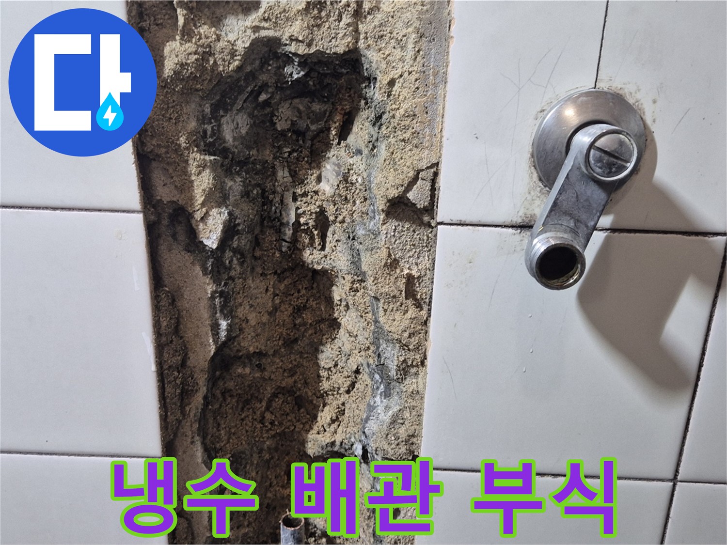 샤워기 냉수 배관 누수 - 부식으로 인한 문제