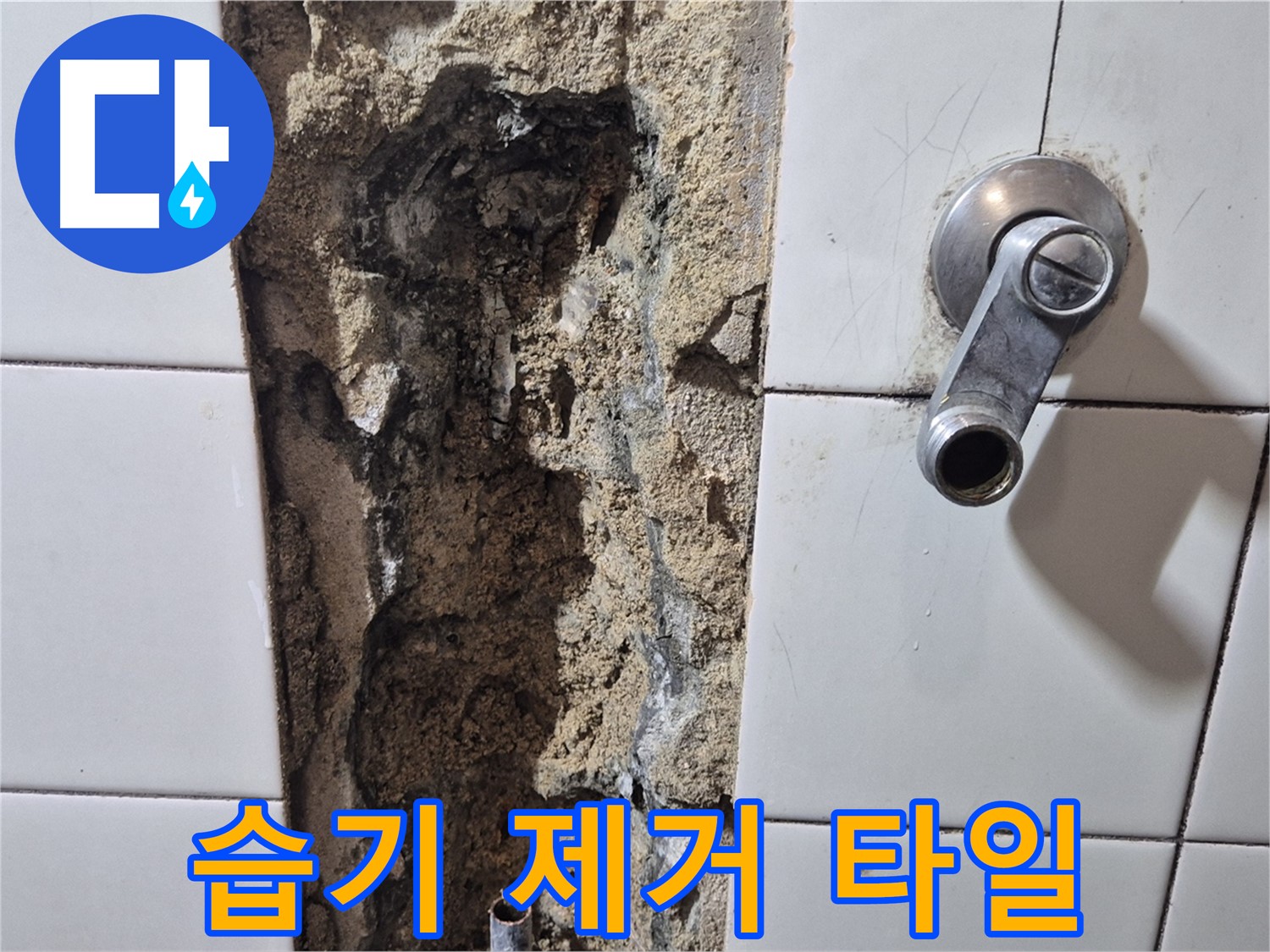 샤워기 누수 - 벽면 습기 제거 후 타일 시공