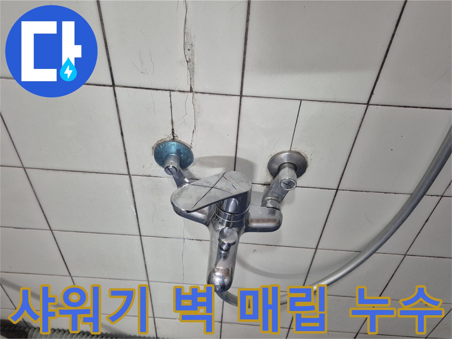 샤워기 벽 매립 배관 누수 - 노후 배관 부식으로 인한 누수 발생