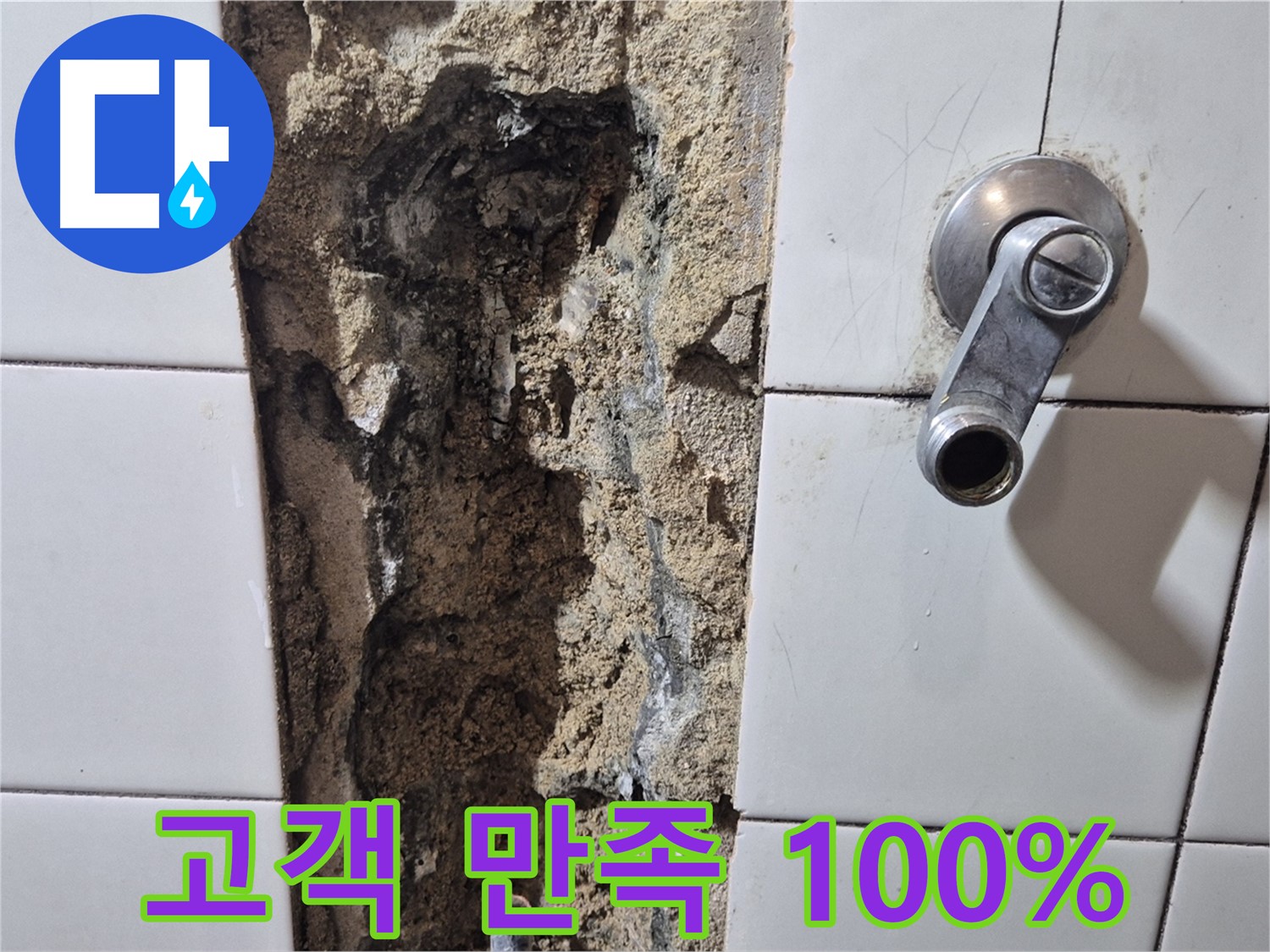 샤워기 수전 누수 - 고객 만족 100% 도전